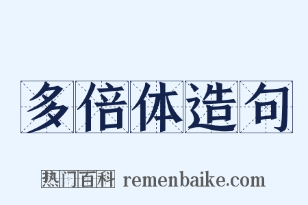 多倍体造句是什么意思的图片